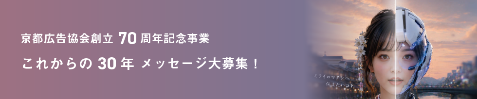 京都広告協会創立70周年記念事業「これからの30年」メッセージ大募集！